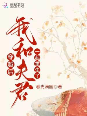 我和夫君一起重生了免费