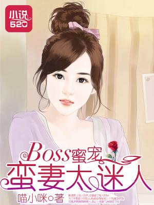 boss的蜜宠甜妻免费阅读