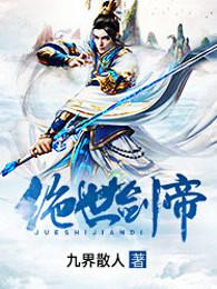 绝世剑帝免费阅读