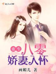 重生八零娇妻八入怀全