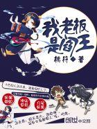 我的老板是阎王百科