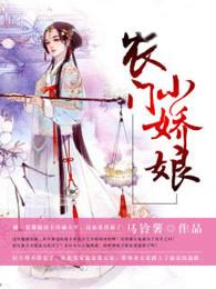 农门娇俏小娘子 作者第五云苏