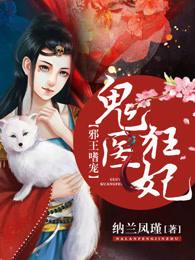 邪王嗜宠鬼医狂妃百度阅读