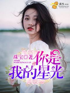 你是我的星光闪耀演员表