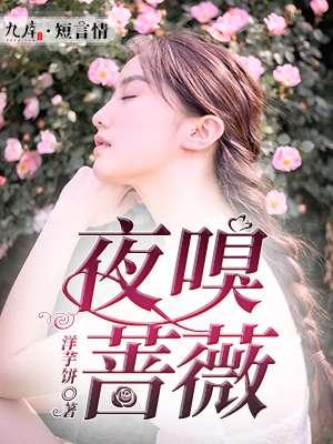 夜的蔷薇