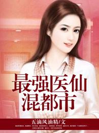 最强医仙混都市 免费