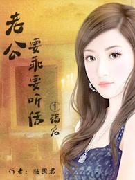 老公要乖要听话1殇宠 陆思君