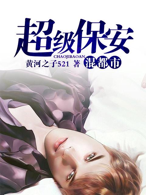 超级保安在混花都