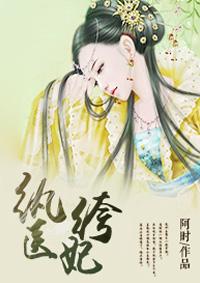 纨绔医妃优酷视频