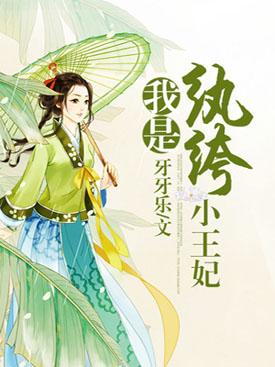 纨绔王妃是戏精有声