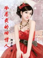 冷情总裁的初恋甜宠