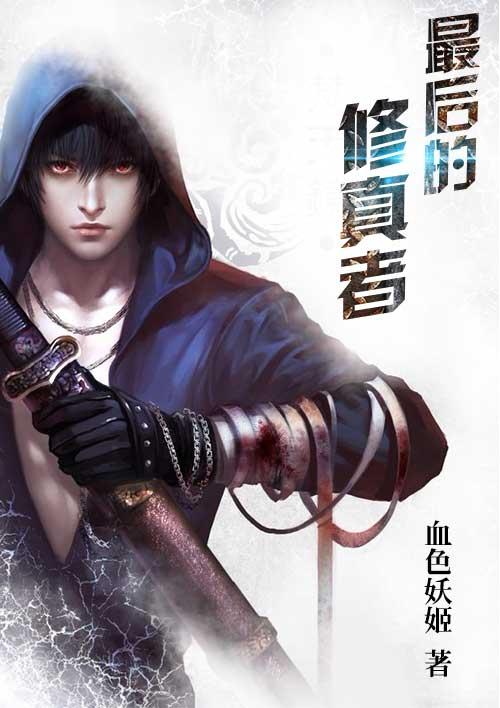 最后修真者免费观看