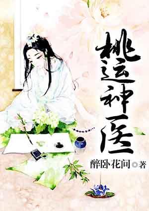 桃运神医杨小龙全网免费笔趣阁