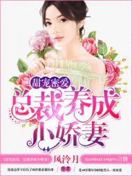 总裁蜜宠小甜免费阅读全文