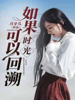 如果时光真的能回到从前是什么歌