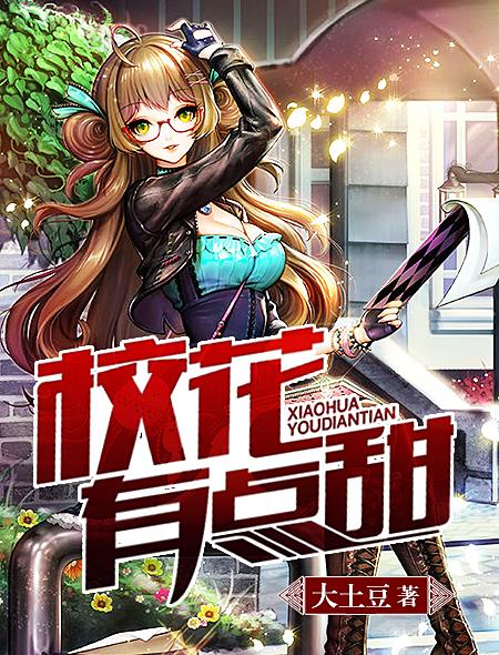 校花有点甜女主杨月