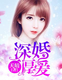深婚浅爱