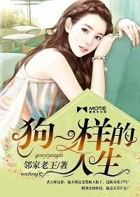 狗一样的人生灿烂的开出朵花来