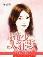 帝少溺爱绝宠甜蜜甜妻
