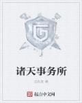 诸天会所
