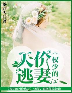 天价婚宠。权少赖上瘾