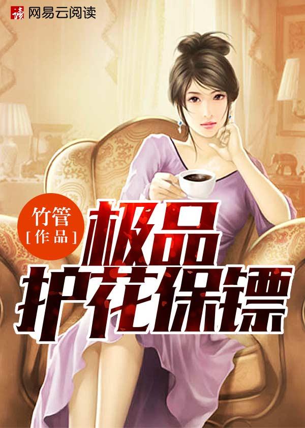 极品护花保镖喜马拉雅