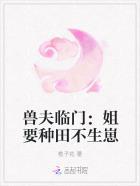 兽夫缠宠种田生崽慢慢来 作者咩羊