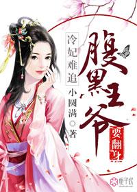 冷酷王爷腹黑妃免费阅读
