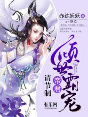 倾世帝王宠