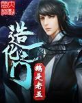 造化之门五圣位都是谁