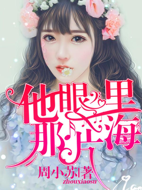 他眼睛里的孤岛全文