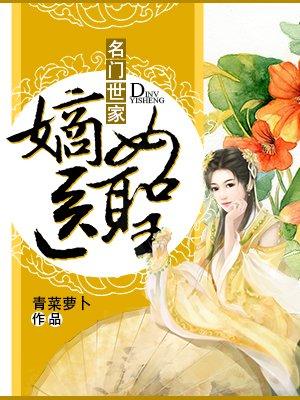名门嫡女谋