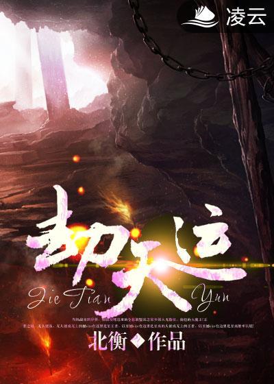 劫天运人物介绍