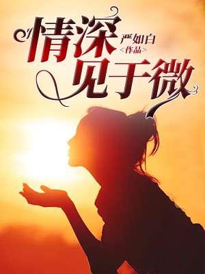 情深时见鱼免费阅读