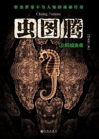 虫图腾5免费阅读