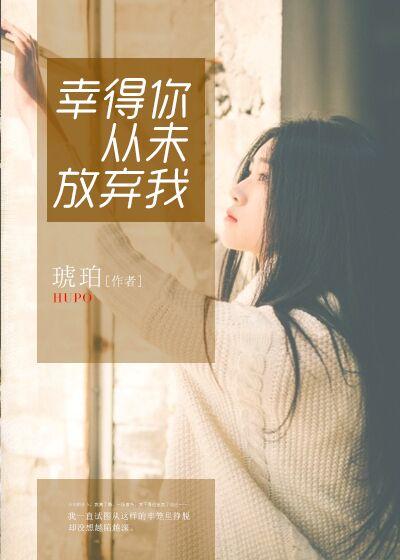 幸好我没放弃作文600字