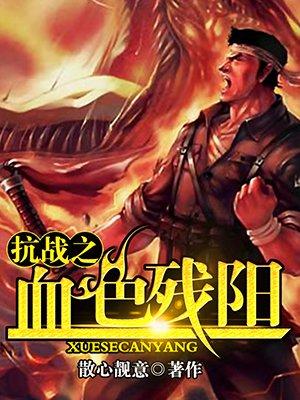 抗日之血色残阳类型的
