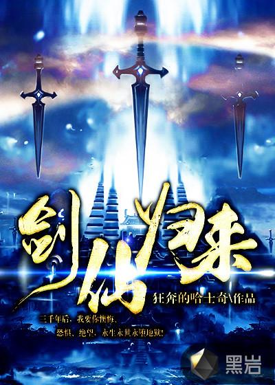 剑仙归来 最新章节 无弹窗