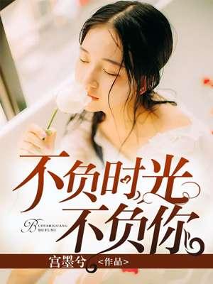 不负时光不负你叶南舟
