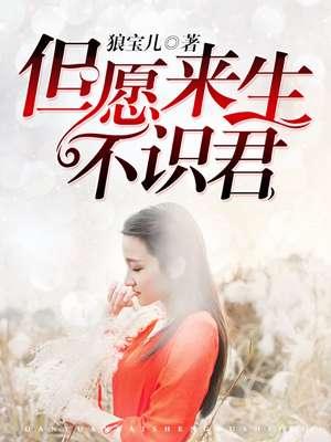 只愿来生不见