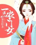 一品农门妻 作者甲乙