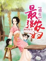 重生最强农民全文阅读 免费