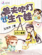 远古兽世兽夫宠妻甜蜜