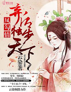 凤勾情弃后独步天下免费