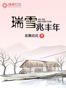 瑞雪兆丰年儿歌