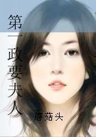 第一政要夫人孟瑜冬