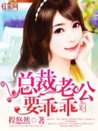 总裁老公乖乖听话的免费阅读