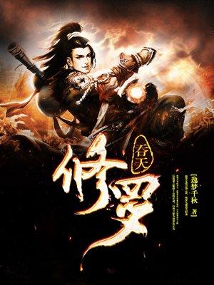 吞天功法 是哪部