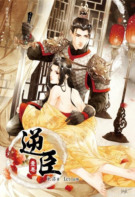 逆臣的逆是什么意思?