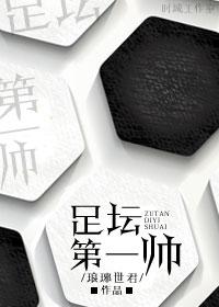 足坛史上最帅的十大球星